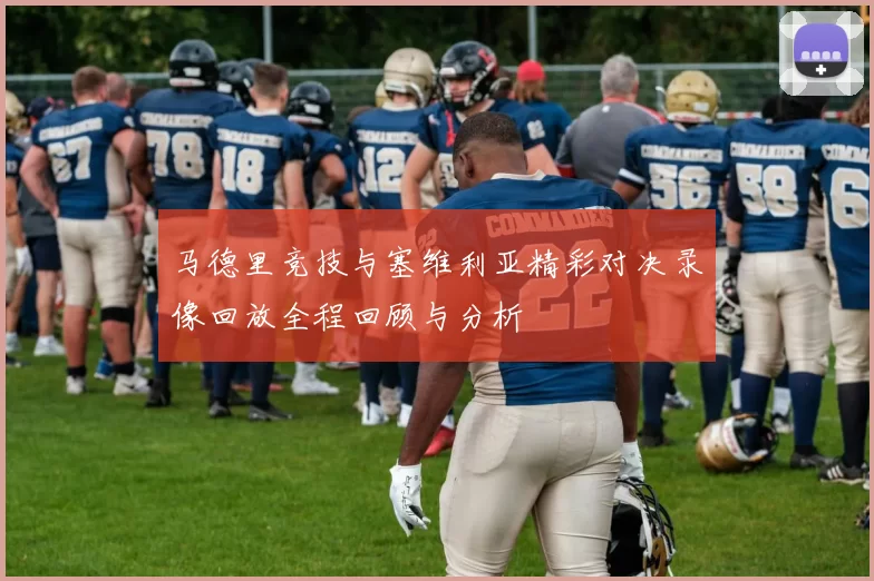 马德里竞技与塞维利亚精彩对决录像回放全程回顾与分析