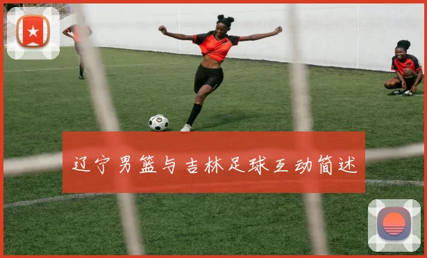 辽宁男篮与吉林足球互动简述