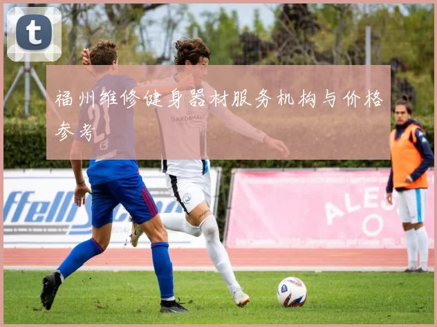 福州维修健身器材服务机构与价格参考