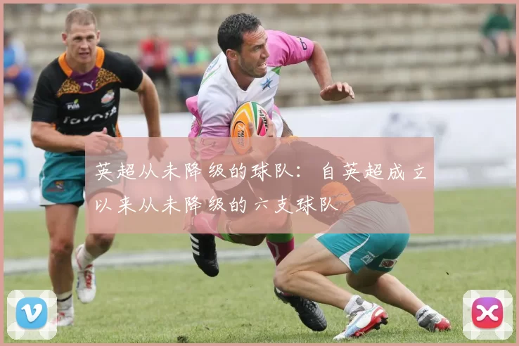 英超从未降级的球队：自英超成立以来从未降级的六支球队