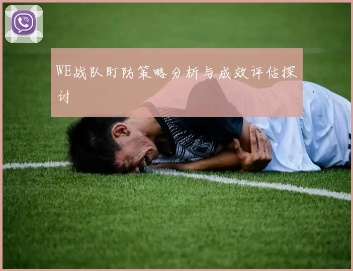 WE战队盯防策略分析与成效评估探讨
