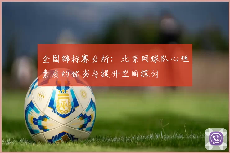 全国锦标赛分析：北京网球队心理素质的优劣与提升空间探讨