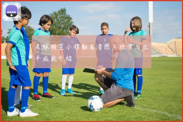 足球明星小穆勒高清图片欣赏与生平成就介绍