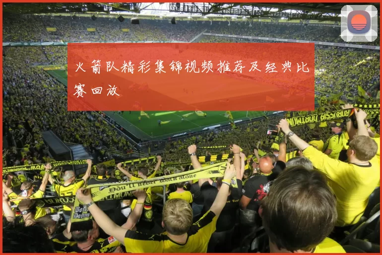 火箭队精彩集锦视频推荐及经典比赛回放