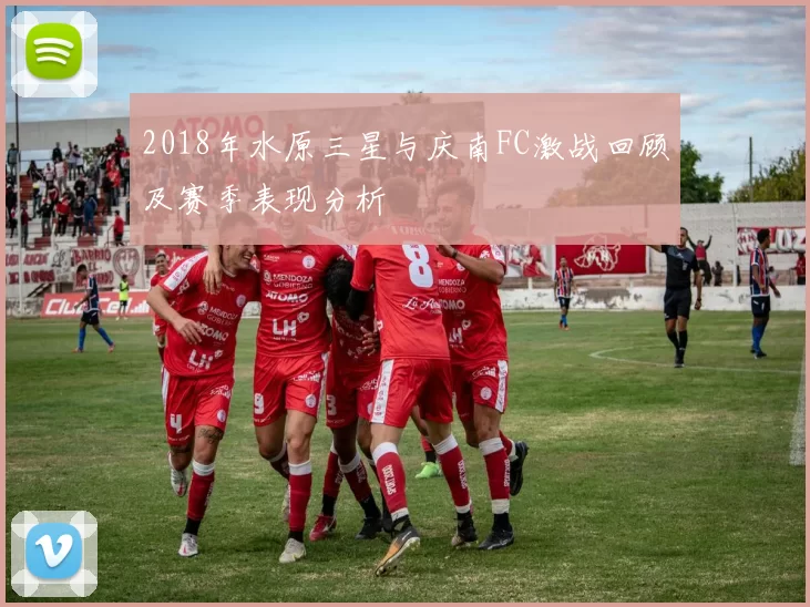 2018年水原三星与庆南FC激战回顾及赛季表现分析