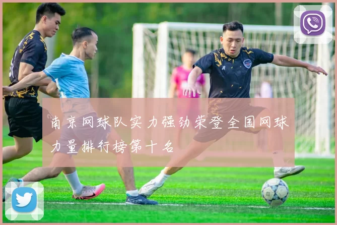 南京网球队实力强劲荣登全国网球力量排行榜第十名