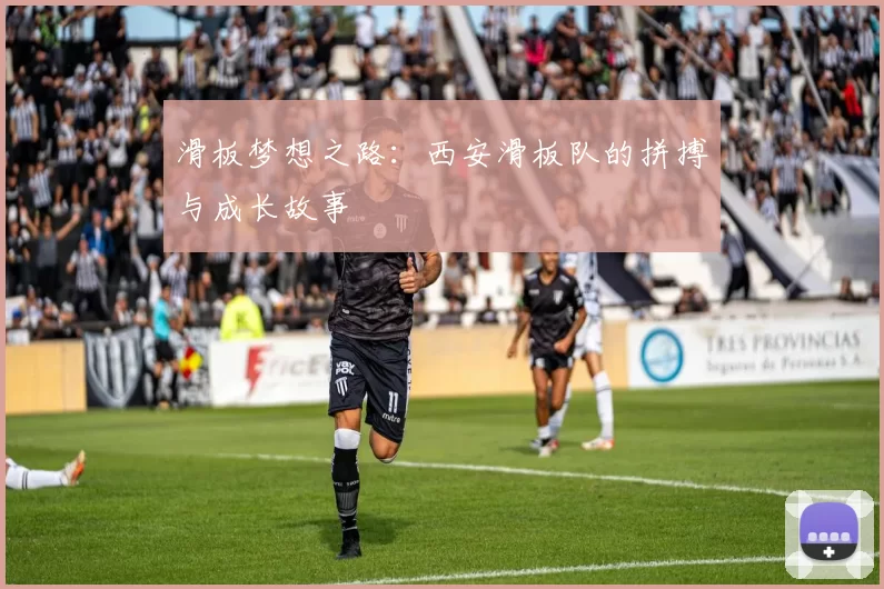 滑板梦想之路：西安滑板队的拼搏与成长故事