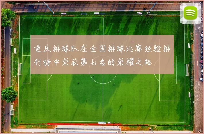 重庆排球队在全国排球比赛经验排行榜中荣获第七名的荣耀之路