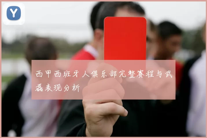 西甲西班牙人俱乐部完整赛程与武磊表现分析
