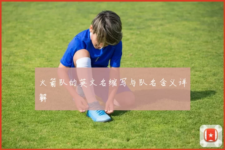 火箭队的英文名缩写与队名含义详解