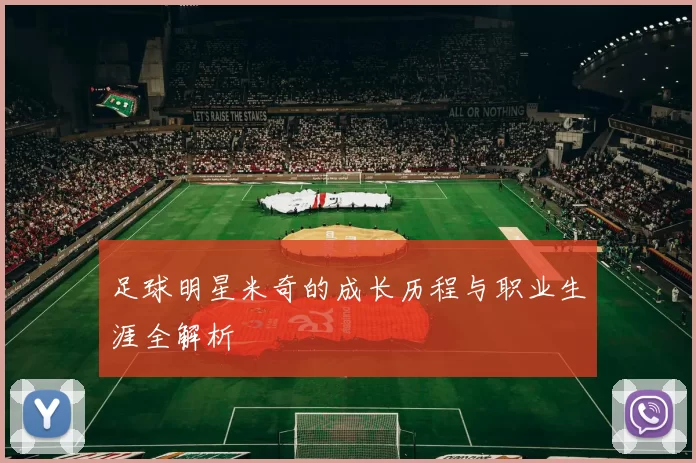 足球明星米奇的成长历程与职业生涯全解析