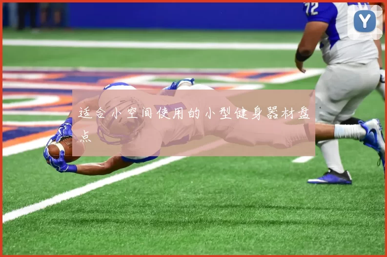适合小空间使用的小型健身器材盘点