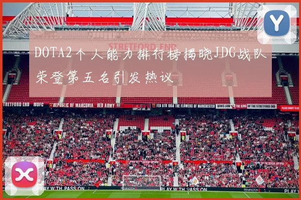 DOTA2个人能力排行榜揭晓JDG战队荣登第五名引发热议