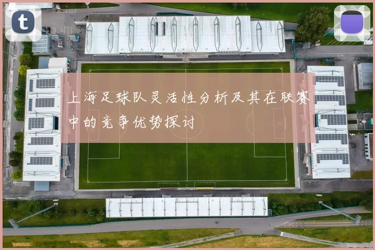 上海足球队灵活性分析及其在联赛中的竞争优势探讨
