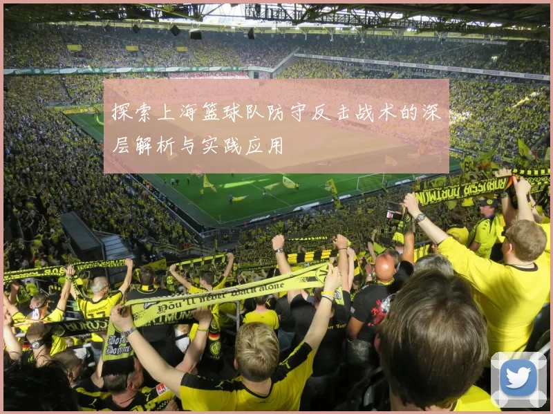 探索上海篮球队防守反击战术的深层解析与实践应用