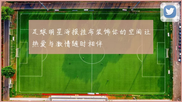 足球明星海报挂布装饰你的空间让热爱与激情随时相伴