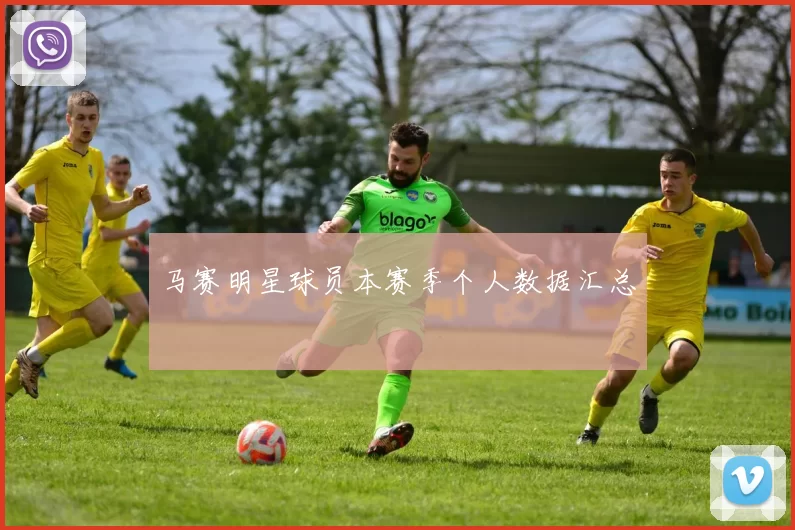 马赛明星球员本赛季个人数据汇总