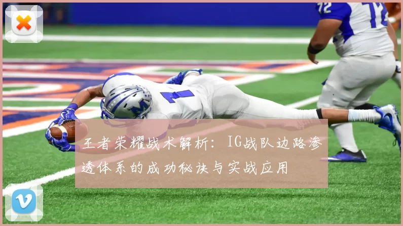 王者荣耀战术解析：IG战队边路渗透体系的成功秘诀与实战应用