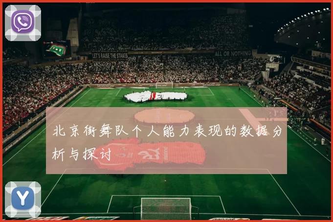 北京街舞队个人能力表现的数据分析与探讨