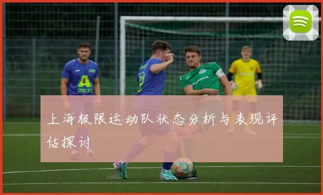 上海极限运动队状态分析与表现评估探讨