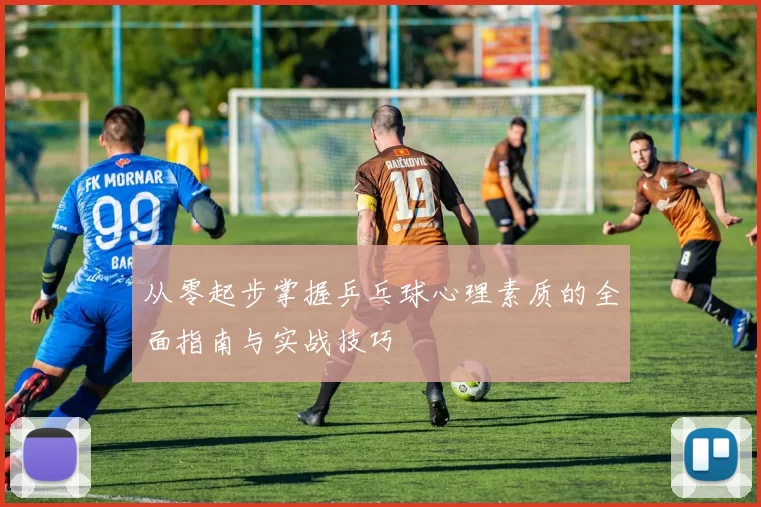 从零起步掌握乒乓球心理素质的全面指南与实战技巧