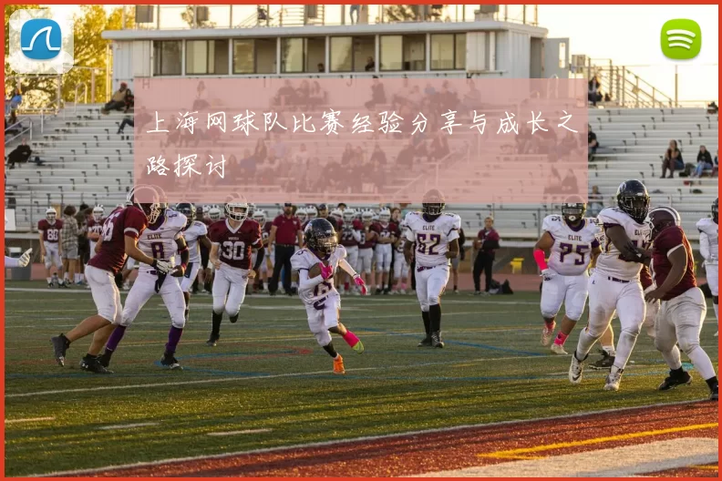 上海网球队比赛经验分享与成长之路探讨