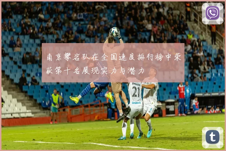 南京攀岩队在全国速度排行榜中荣获第十名展现实力与潜力