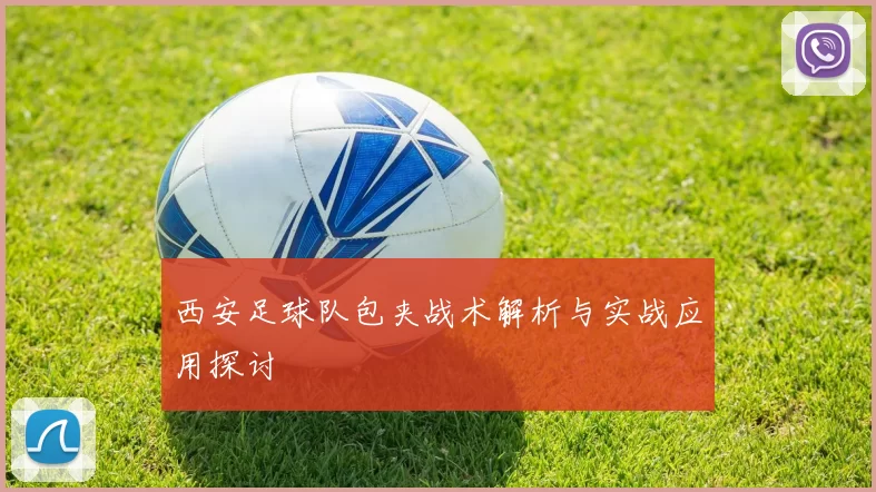 西安足球队包夹战术解析与实战应用探讨