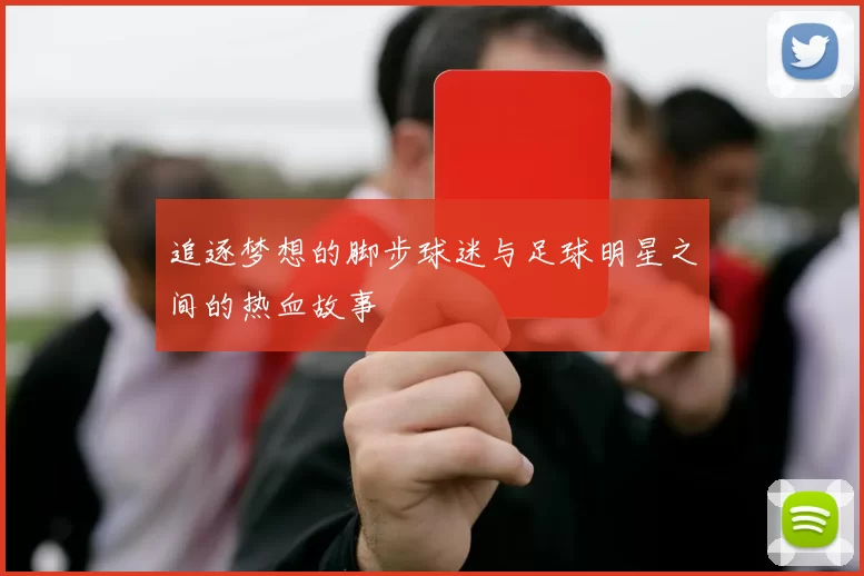 追逐梦想的脚步球迷与足球明星之间的热血故事