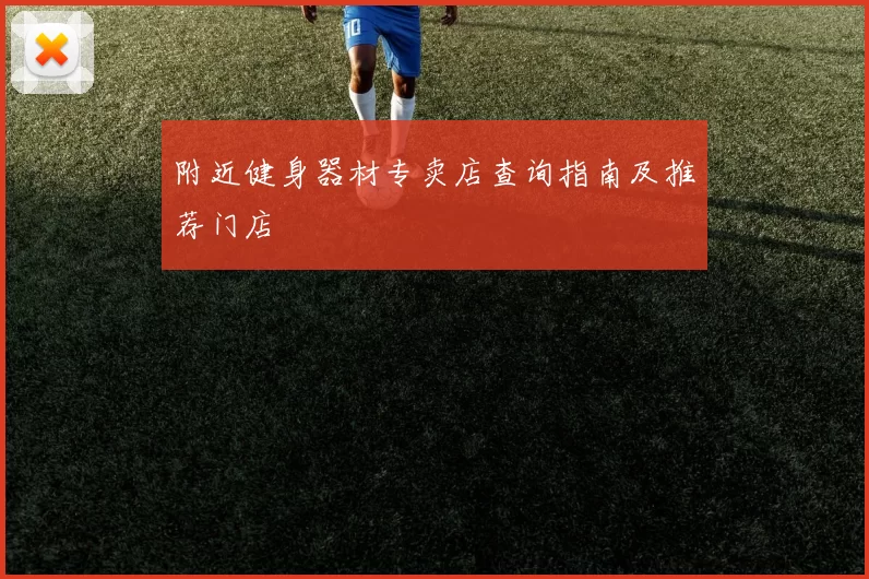 附近健身器材专卖店查询指南及推荐门店