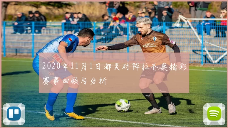 2020年11月1日都灵对阵拉齐奥精彩赛事回顾与分析