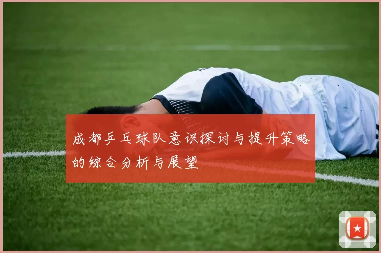 成都乒乓球队意识探讨与提升策略的综合分析与展望