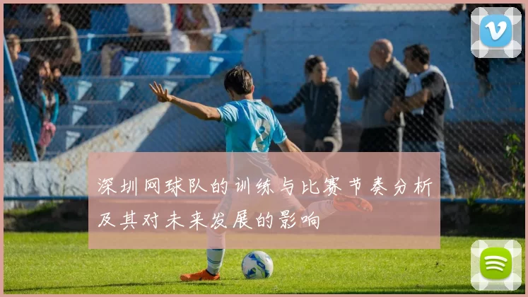 深圳网球队的训练与比赛节奏分析及其对未来发展的影响