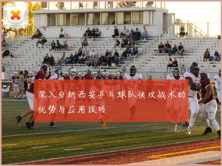 深入分析西安乒乓球队快攻战术的优势与应用技巧