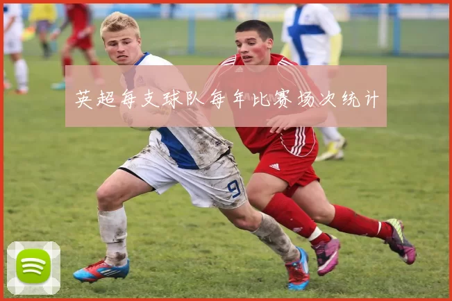 英超每支球队每年比赛场次统计