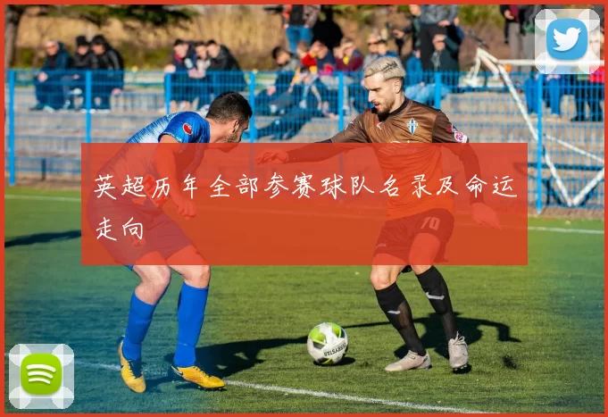 英超历年全部参赛球队名录及命运走向